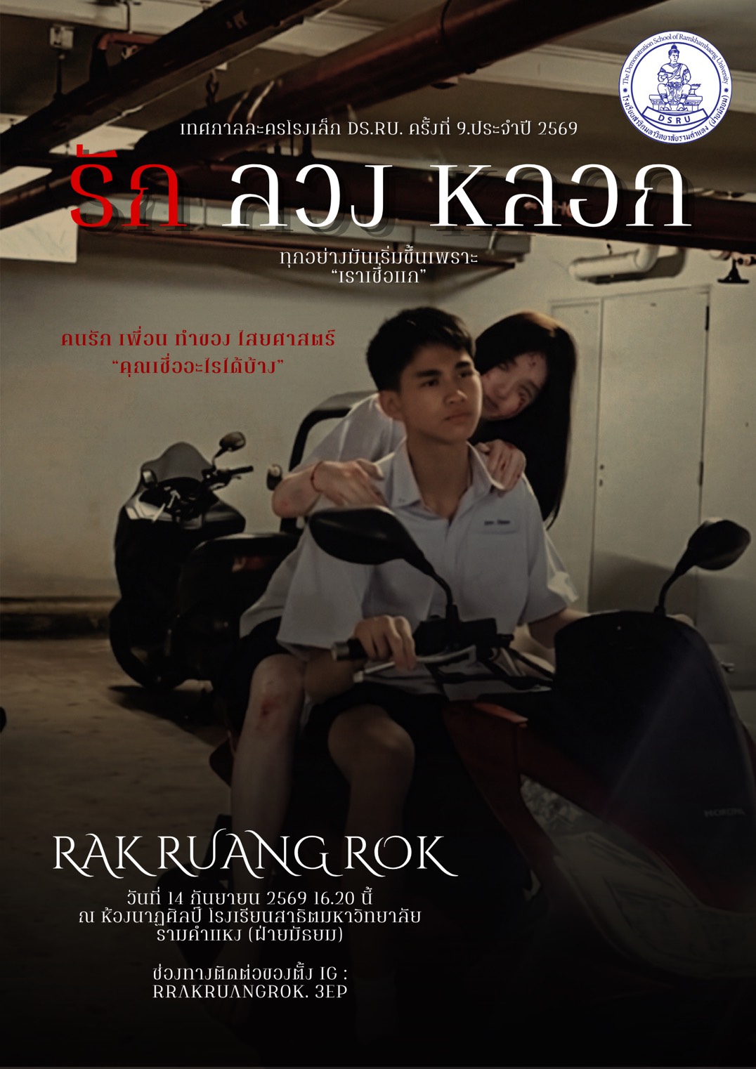 โปสเตอร์ละครเวที รักลวงหลอก